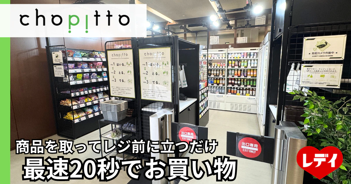 四国初の無人決済店舗！ 「chopitto 松山大学店」10月１日オープン | 株式会社レデイ薬局